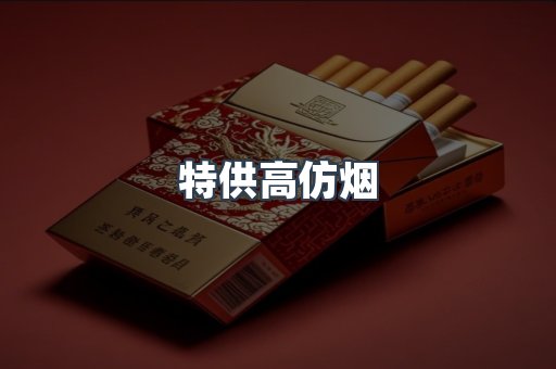 特供高仿烟