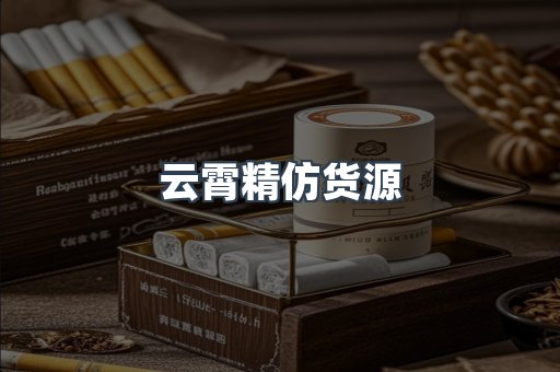 云霄精仿货源