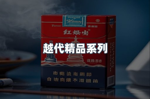 越代精品系列